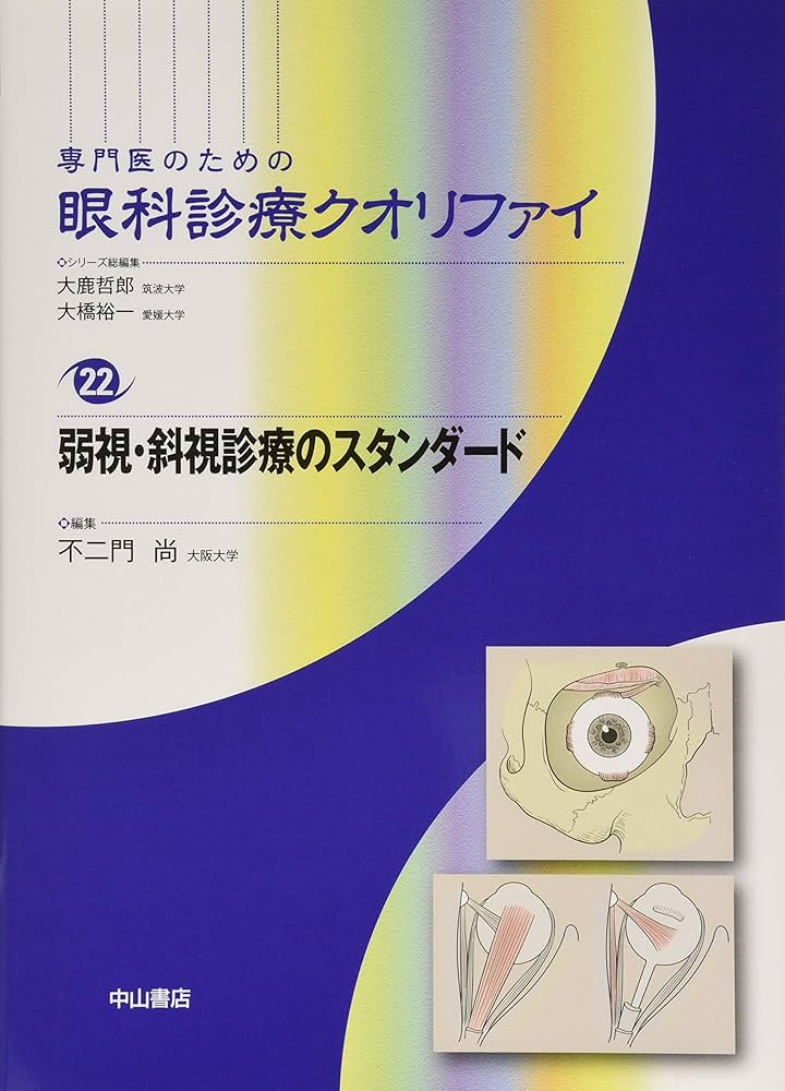 一部書き込み有】眼科診療クオリファイ 角膜内皮障害 to the Rescue 一
