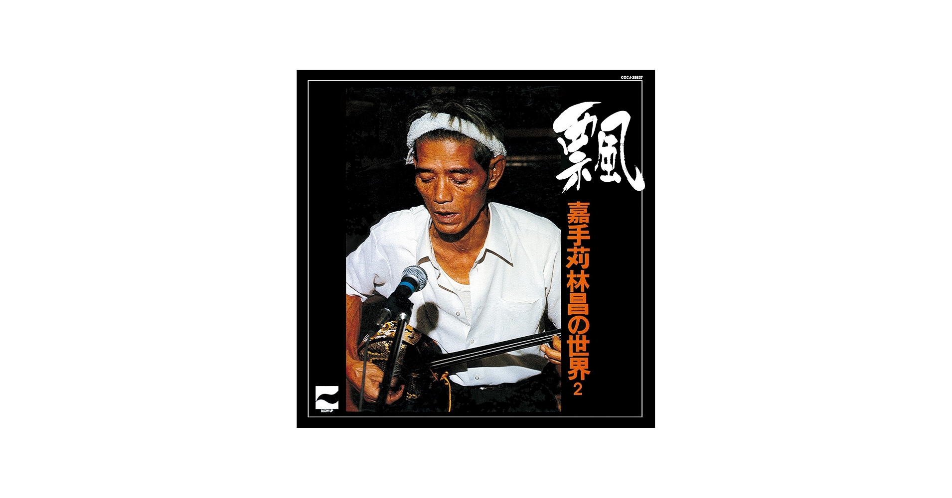 Amazon.co.jp: 飄 ~嘉手苅林昌の世界 その2~: ミュージック