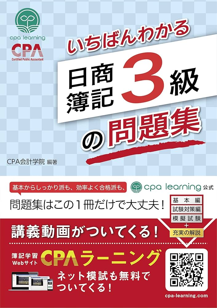 いちばんわかる 日商簿記3級の問題集 | CPA会計学院 |本 | 通販 | Amazon