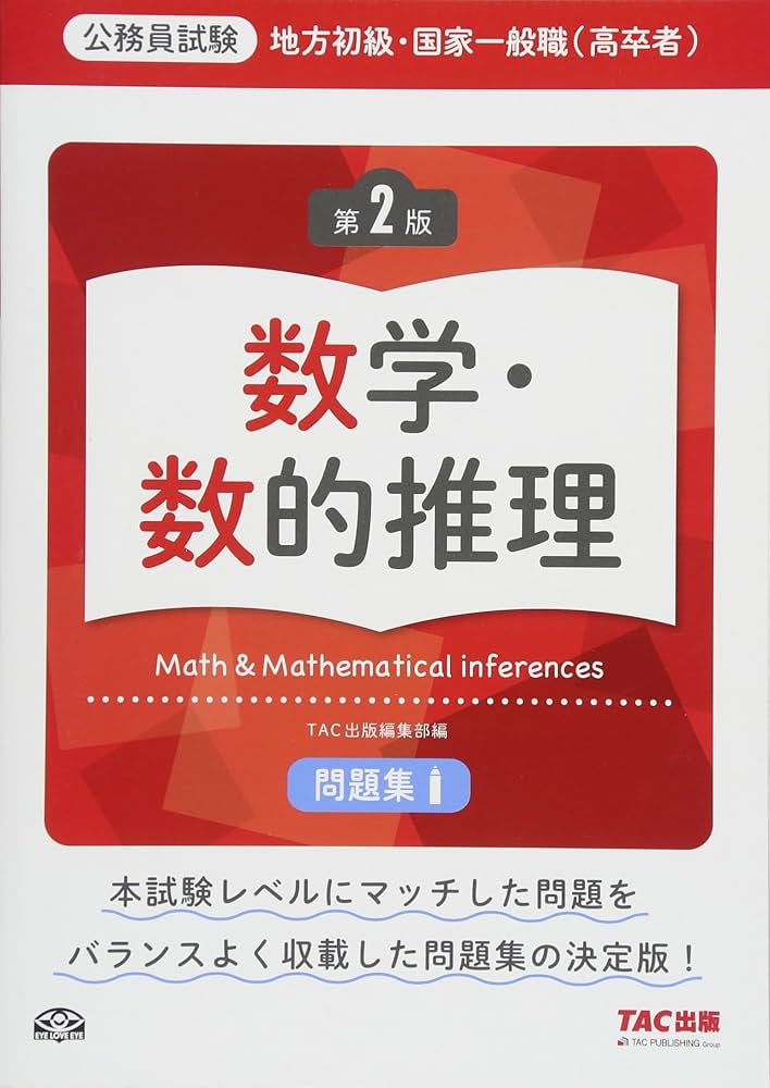 地方初級・国家一般職(高卒者)問題集 数学・数的推理 第2版 (公務員