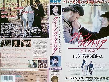 Amazon.co.jp: クイーン・ヴィクトリア‾至上の恋‾【字幕版】 [VHS