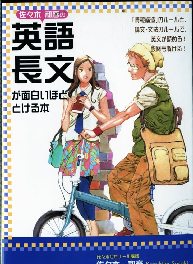 佐々木和彦の英文長文が面白いほどとける本 | 佐々木 和彦 |本 | 通販