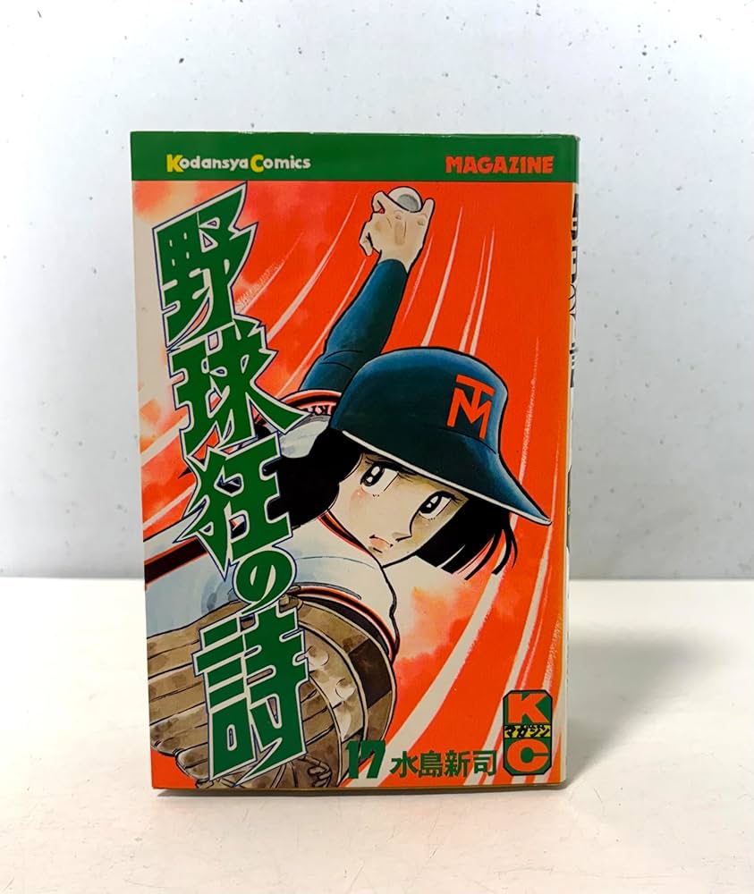 野球狂の詩(17) (マガジンKC) | 水島 新司 |本 | 通販 | Amazon