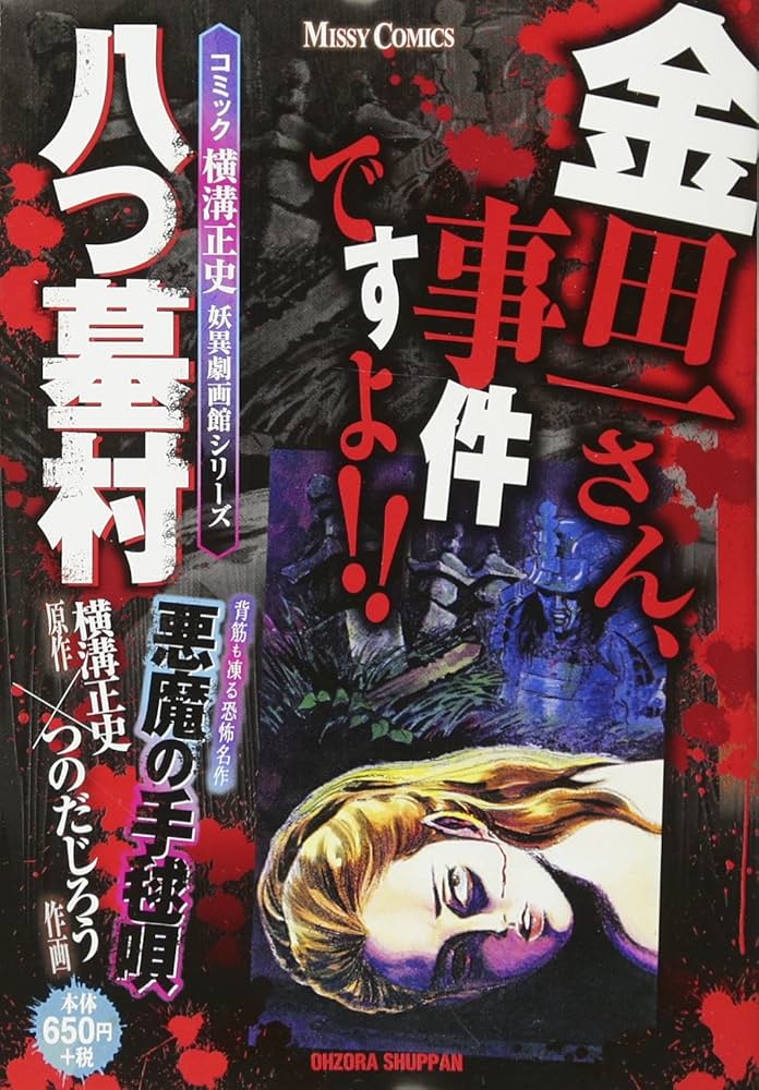 Amazon.co.jp: コミック横溝正史妖異劇画館シリーズ 八つ墓村
