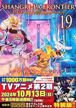 シャングリラ・フロンティア(19)エキスパンションパス ~クソゲー