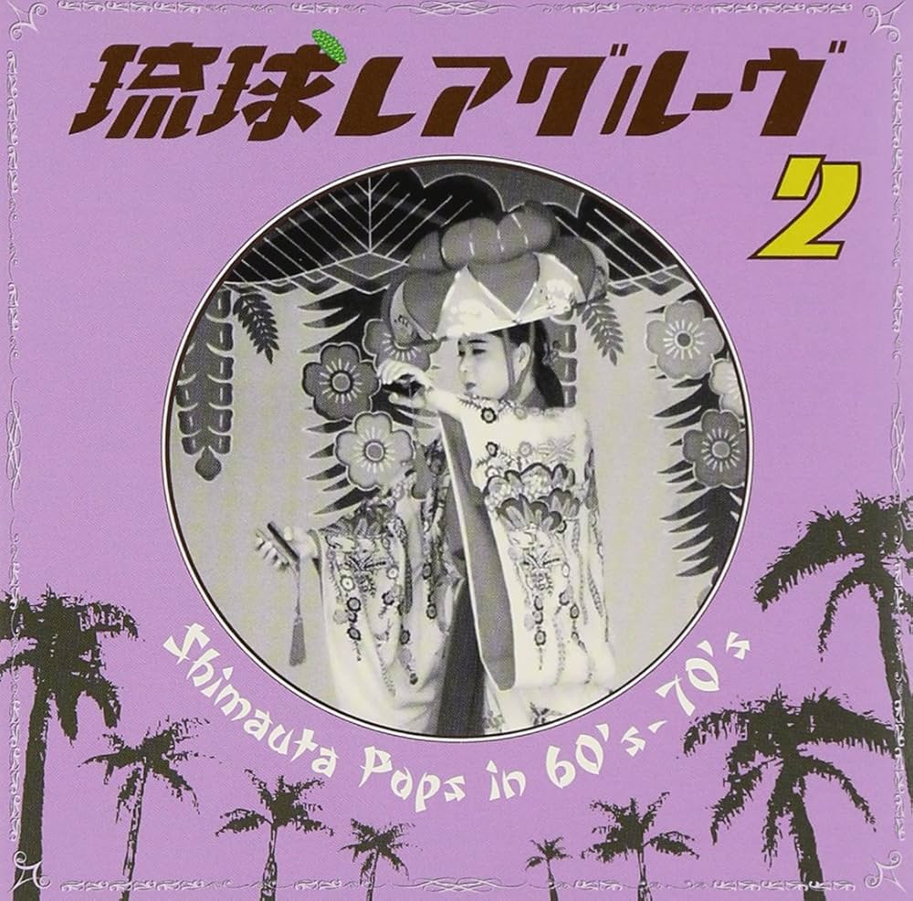 Amazon.co.jp: 琉球レアグルーヴ2 - オムニバス: ミュージック