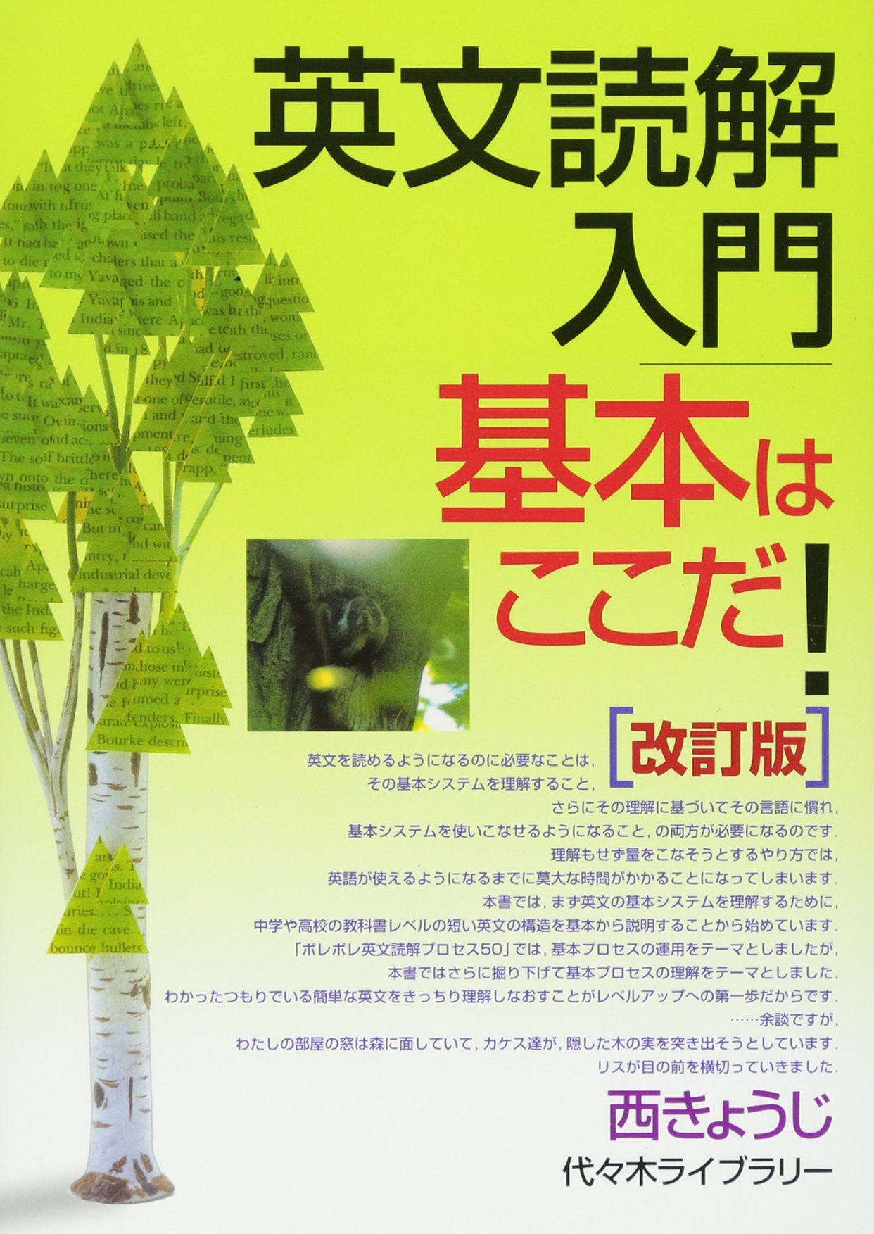 英文読解入門基本はここだ!―代々木ゼミ方式 改訂版 | 西 きょうじ |本