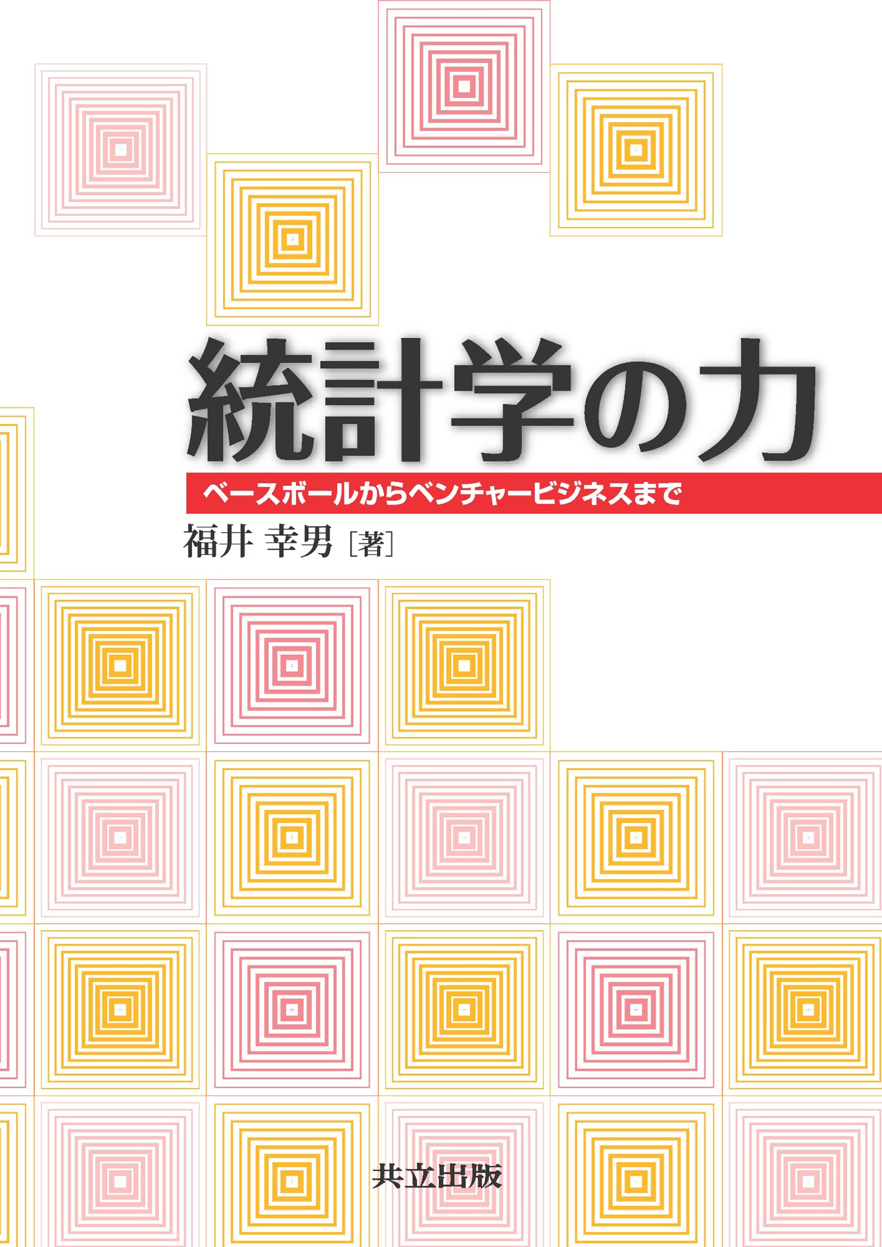 Amazon.co.jp: 統計学の力 ―ベースボールからベンチャービジネスまで
