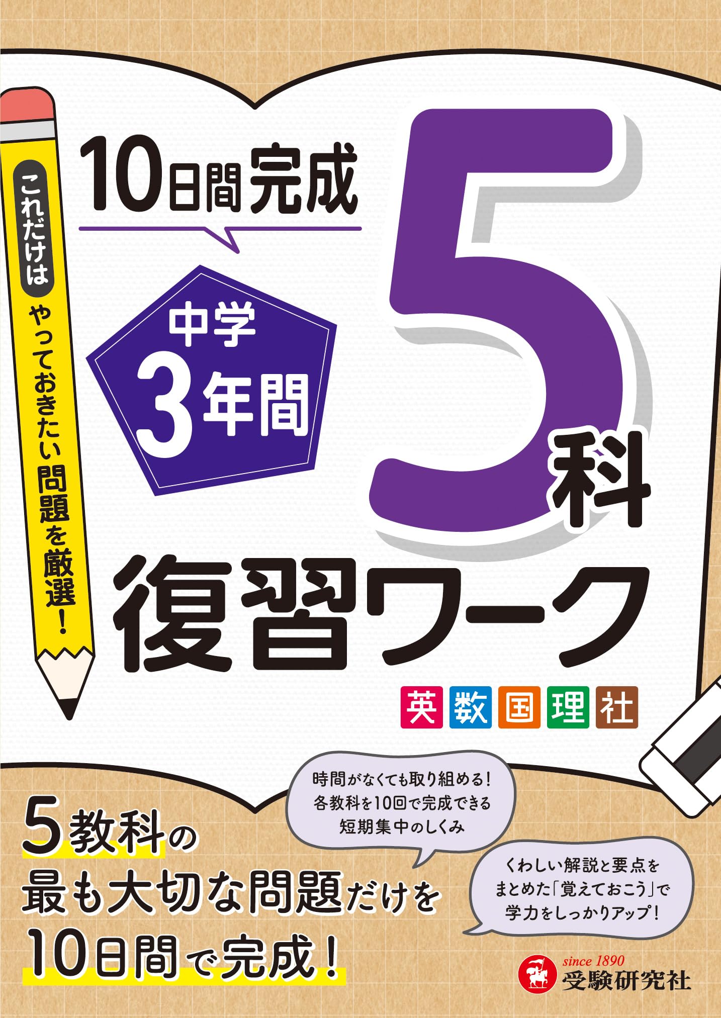 中学3年間 復習ワーク 5科：5教科の最も大切な問題だけを10日間で完成