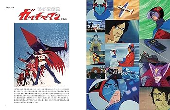 EAシリーズα 科学忍者隊ガッチャマン FILE(NEKO MOOK) (NEKO MOOK EA