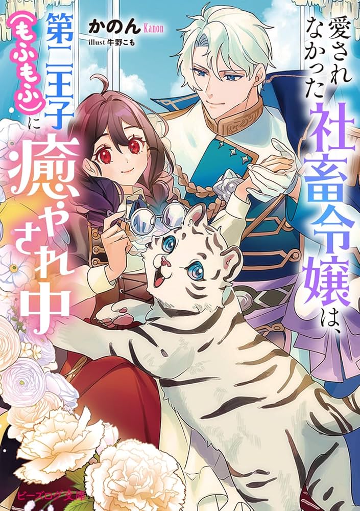 Amazon.co.jp: 愛されなかった社畜令嬢は、第二王子(もふもふ)に癒や