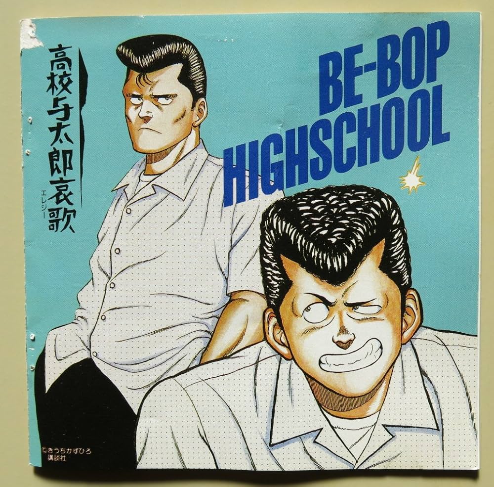 Amazon.co.jp: BE-BOP HIGHSCHOOL 音楽集 VOL.2 高校与太郎哀歌