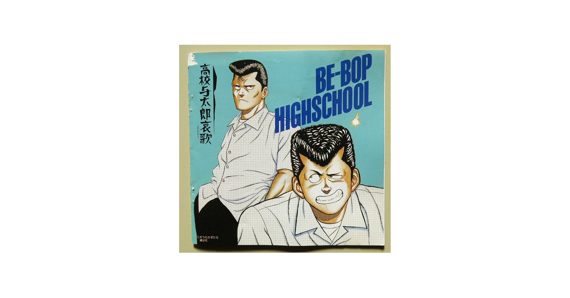 Amazon.co.jp: BE-BOP HIGHSCHOOL 音楽集 VOL.2 高校与太郎哀歌