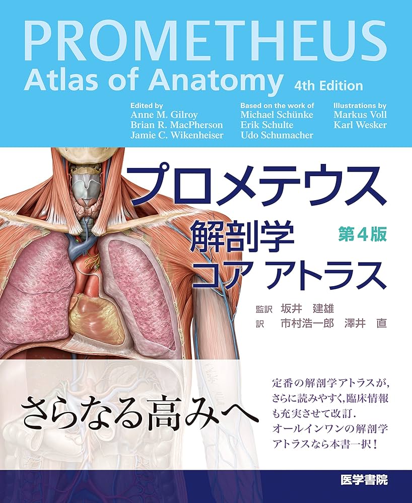 プロメテウス解剖学 コア アトラス 第4版 | Anne M. Gilroy, Brian R