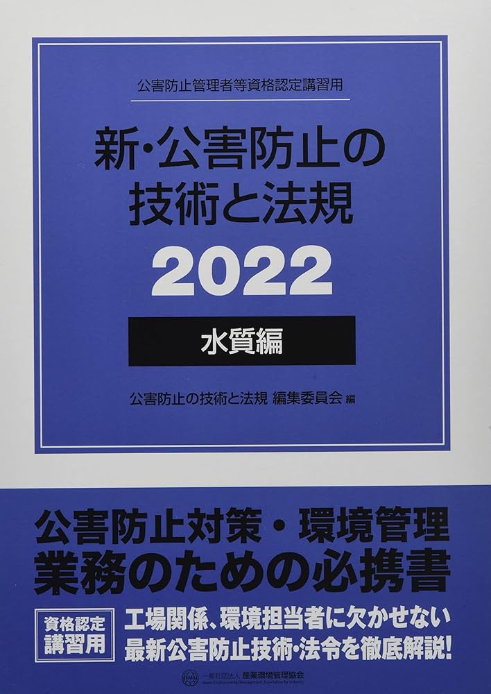 新・公害防止の技術と法規 水質編(全3冊セット): 公害防止管理者等資格