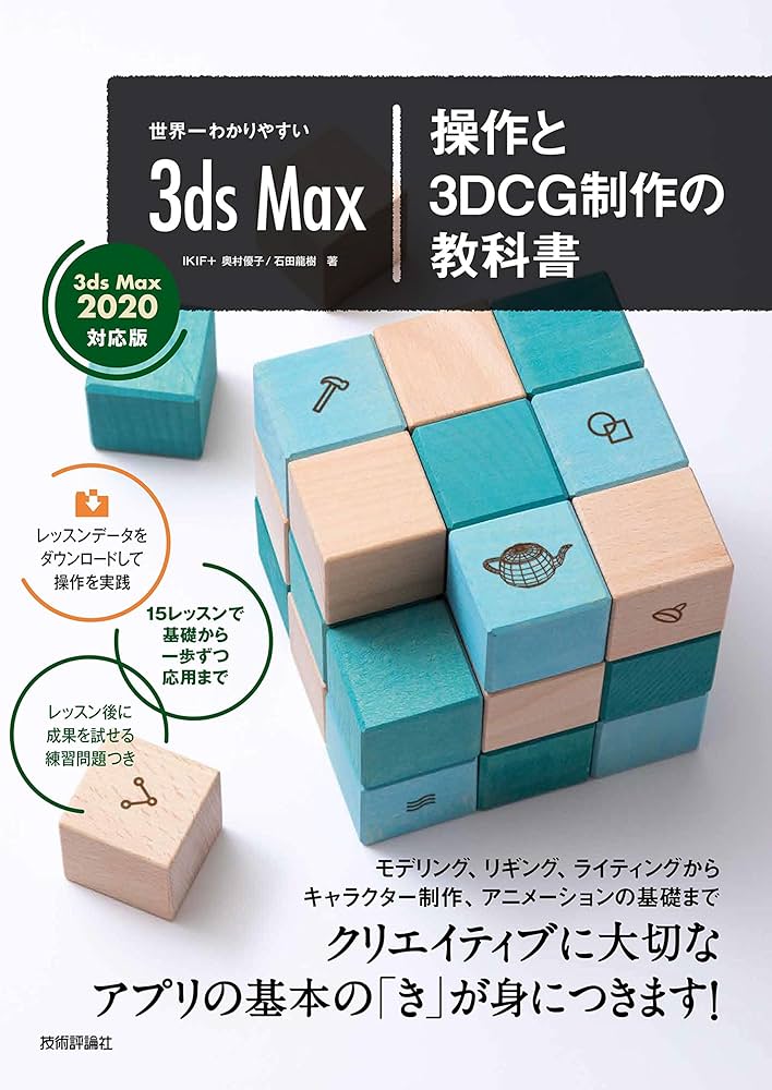 世界一わかりやすい 3ds Max 操作と3DCG制作の教科書 【3ds Max 2020