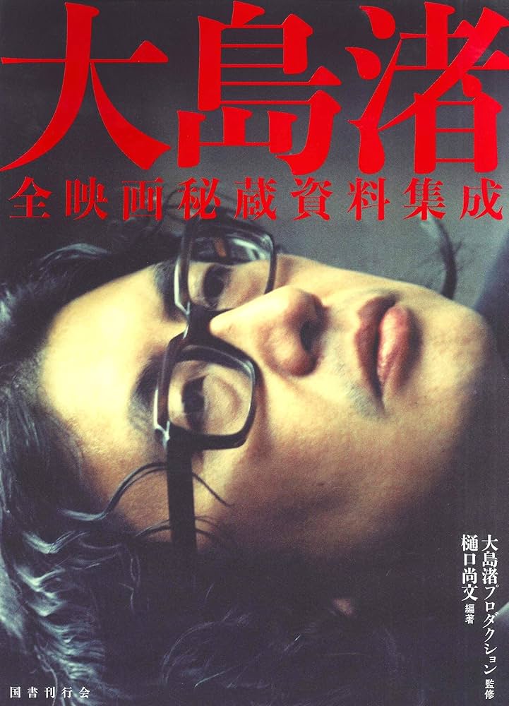 Amazon.co.jp: 大島渚全映画秘蔵資料集成 : 大島渚プロダクション