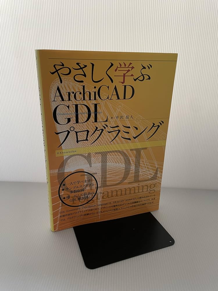 やさしく学ぶArchiCAD GDLプログラミング | 平沢 岳人 |本 | 通販 | Amazon