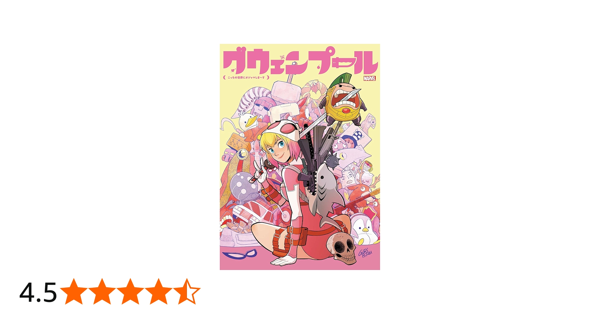 Amazon.co.jp: グウェンプール:こっちの世界にオジャマしま~す (MARVEL