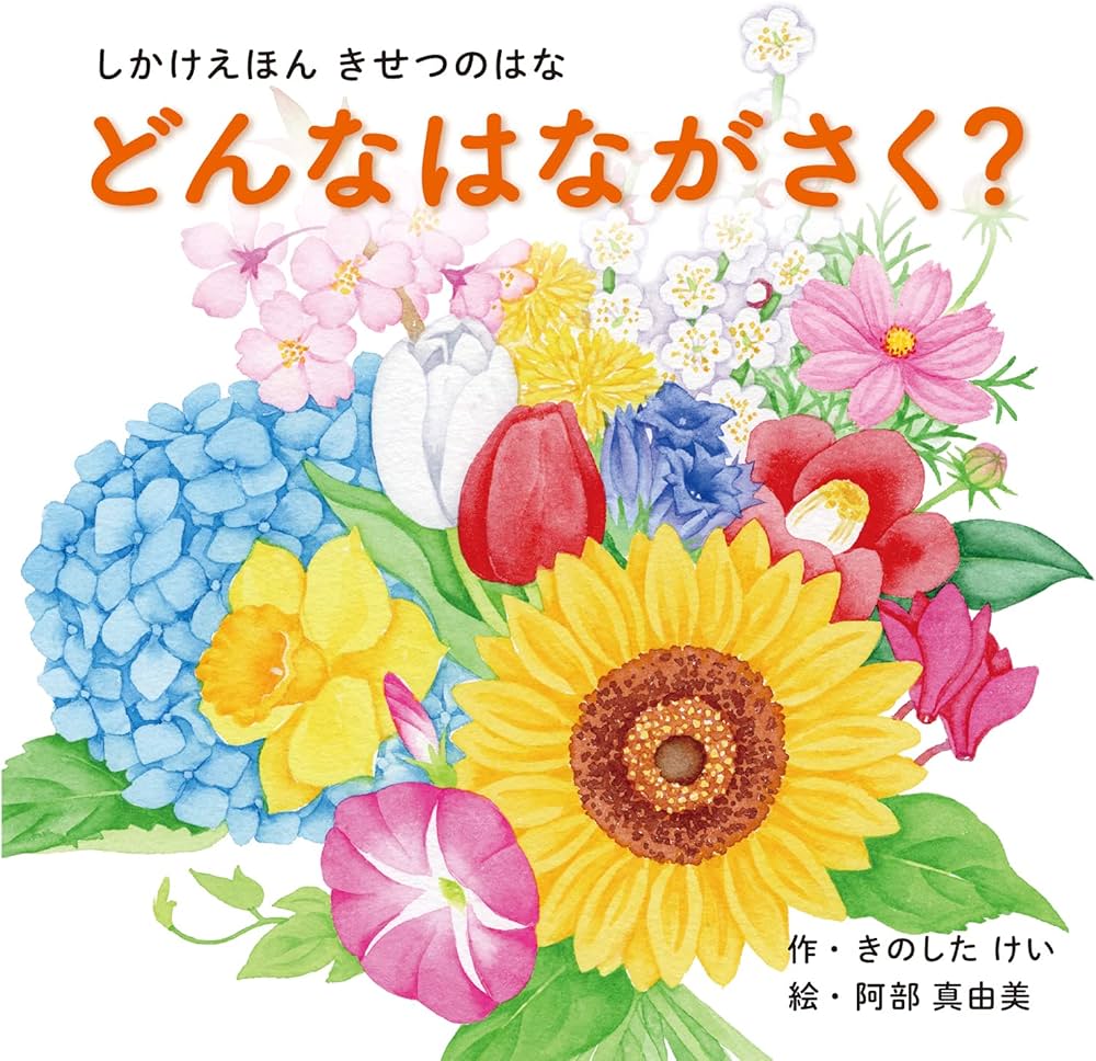 Amazon.co.jp: どんなはながさく? (1〜5歳児向け コクヨのしかけ絵本