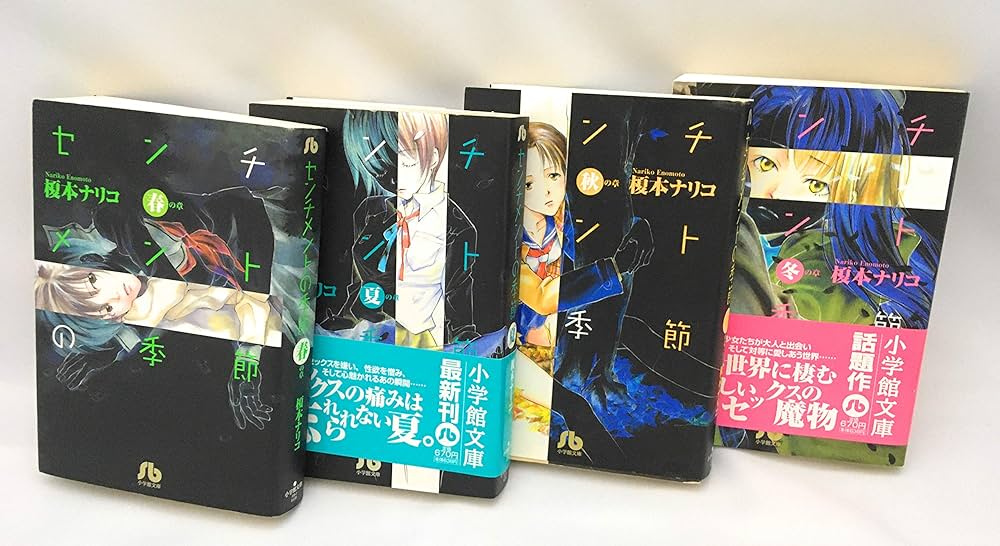 Amazon.co.jp: センチメントの季節 文庫版 コミック 全4巻完結セット