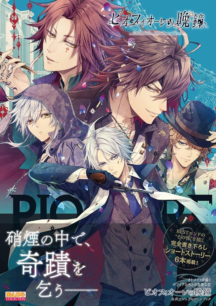 Amazon.co.jp: ピオフィオーレの晩鐘 公式ビジュアルファンブック (B's