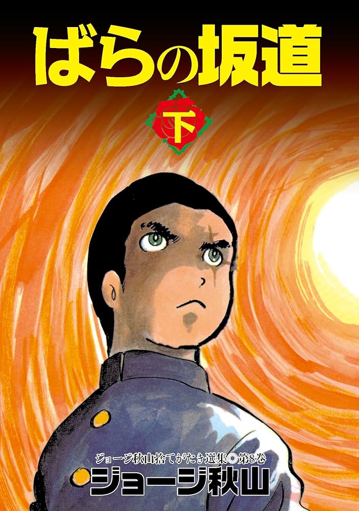 ばらの坂道(下) (ジョージ秋山捨てがたき選集第8巻): 3 : Amazon.sg: Books