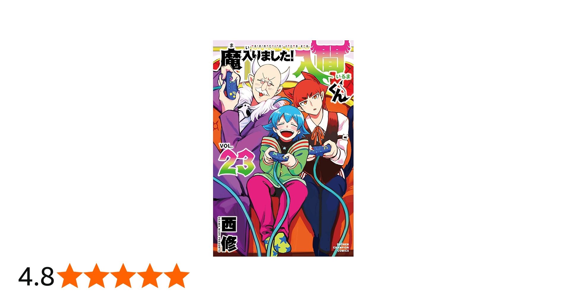 Amazon.co.jp: 魔入りました!入間くん 23 (23) (少年チャンピオン