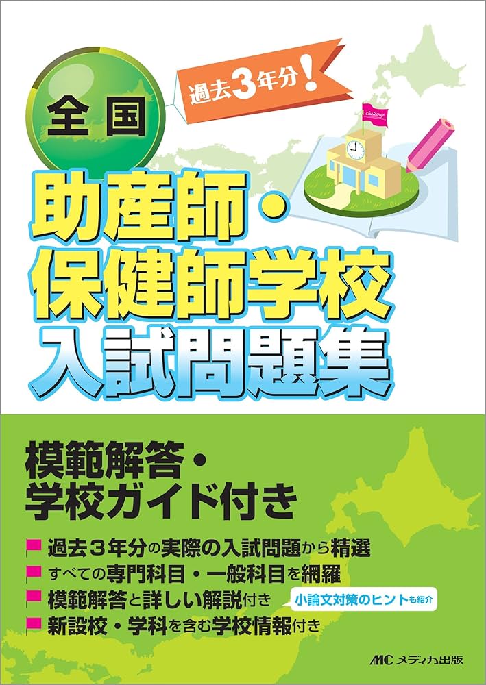 全国助産師・保健師学校入試問題集 新訂第19版―模範解答・学校ガイド