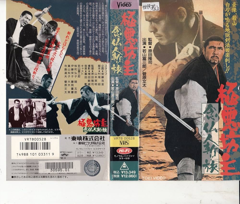 Amazon.co.jp: 極悪坊主念仏人斬り旅 [VHS] : 若山富三郎, 菅原文太