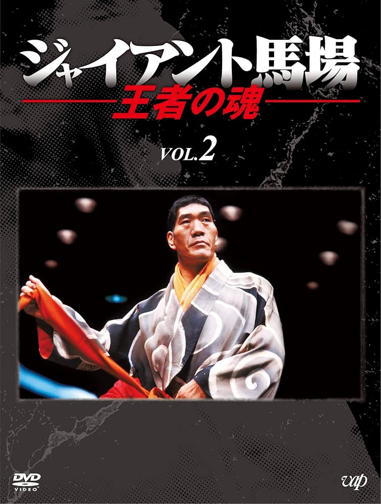 Amazon.co.jp: ジャイアント馬場 王者の魂 VOL.2 [DVD] : ジャイアント
