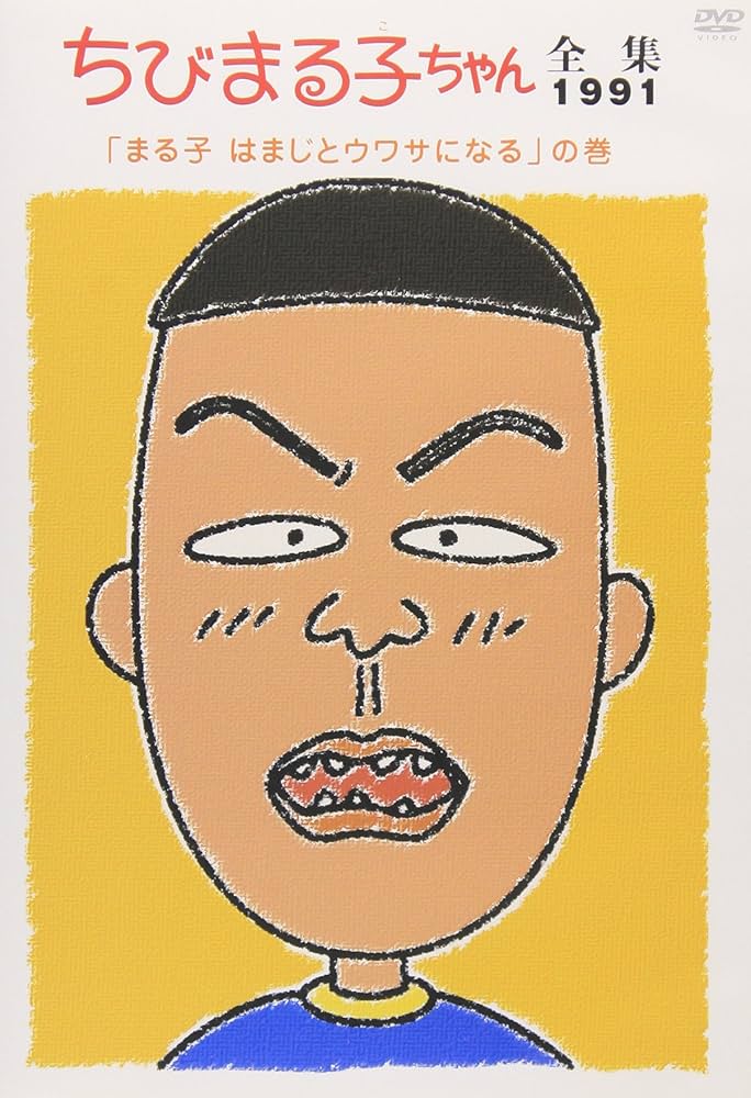 Amazon.co.jp: ちびまる子ちゃん全集1991 ｢まる子 はまじとウワサに