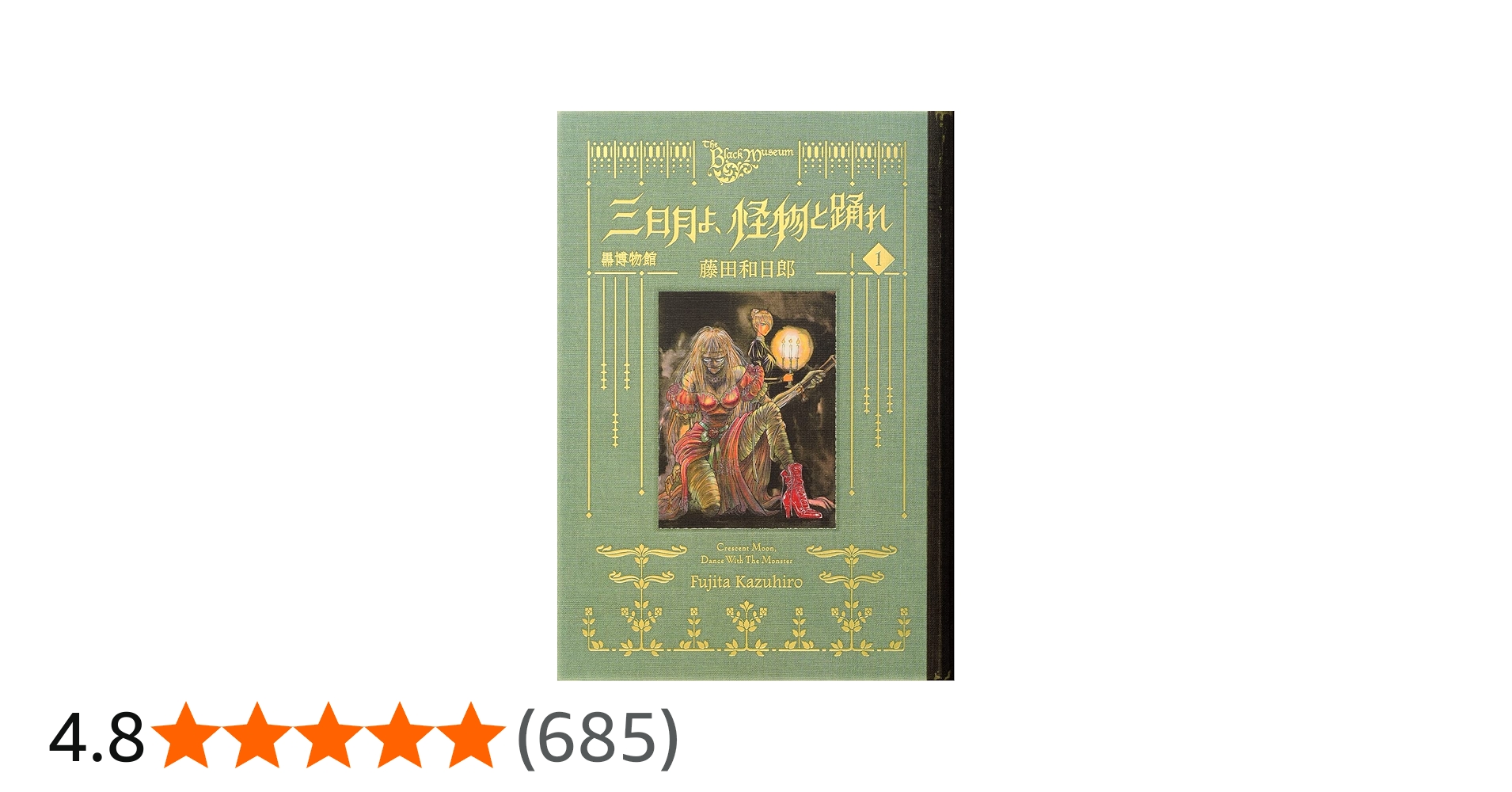 黒博物館 三日月よ、怪物と踊れ(1) (モーニングKC) | 藤田 和日郎 |本