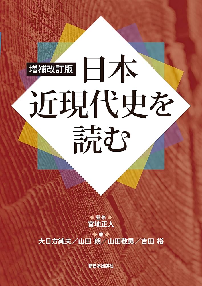 日本近現代史を読む増補改訂版 | 大日方 純夫, 山田 朗, 山田 敬男