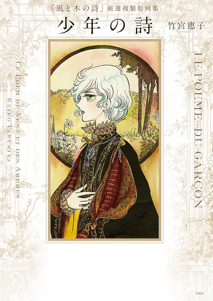 風と木の詩」厳選複製原画集 少年の詩 | 竹宮 惠子 |本 | 通販 | Amazon