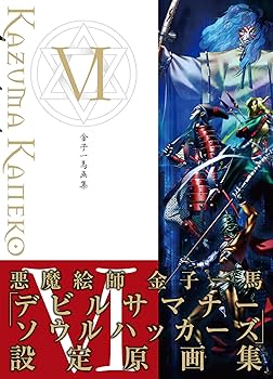 金子一馬画集VI | 金子 一馬 |本 | 通販 | Amazon