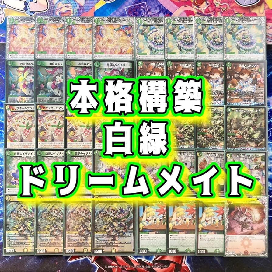 Amazon | 【本格構築デッキ販売】白緑ドリームメイト デッキ 二重