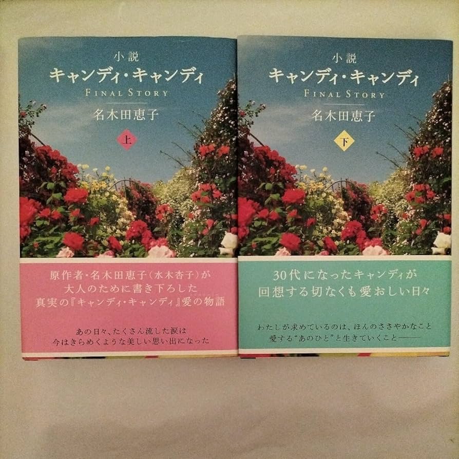 初版・帯付き】小説キャンディ・キャンディFINAL STORY 下