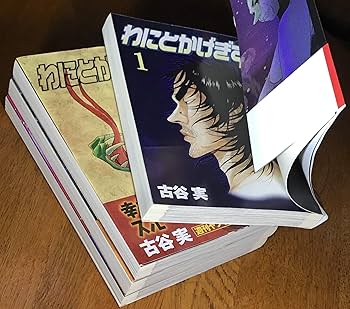 わにとかげぎす全4巻完結(ヤングマガジンコミックス) [マーケット