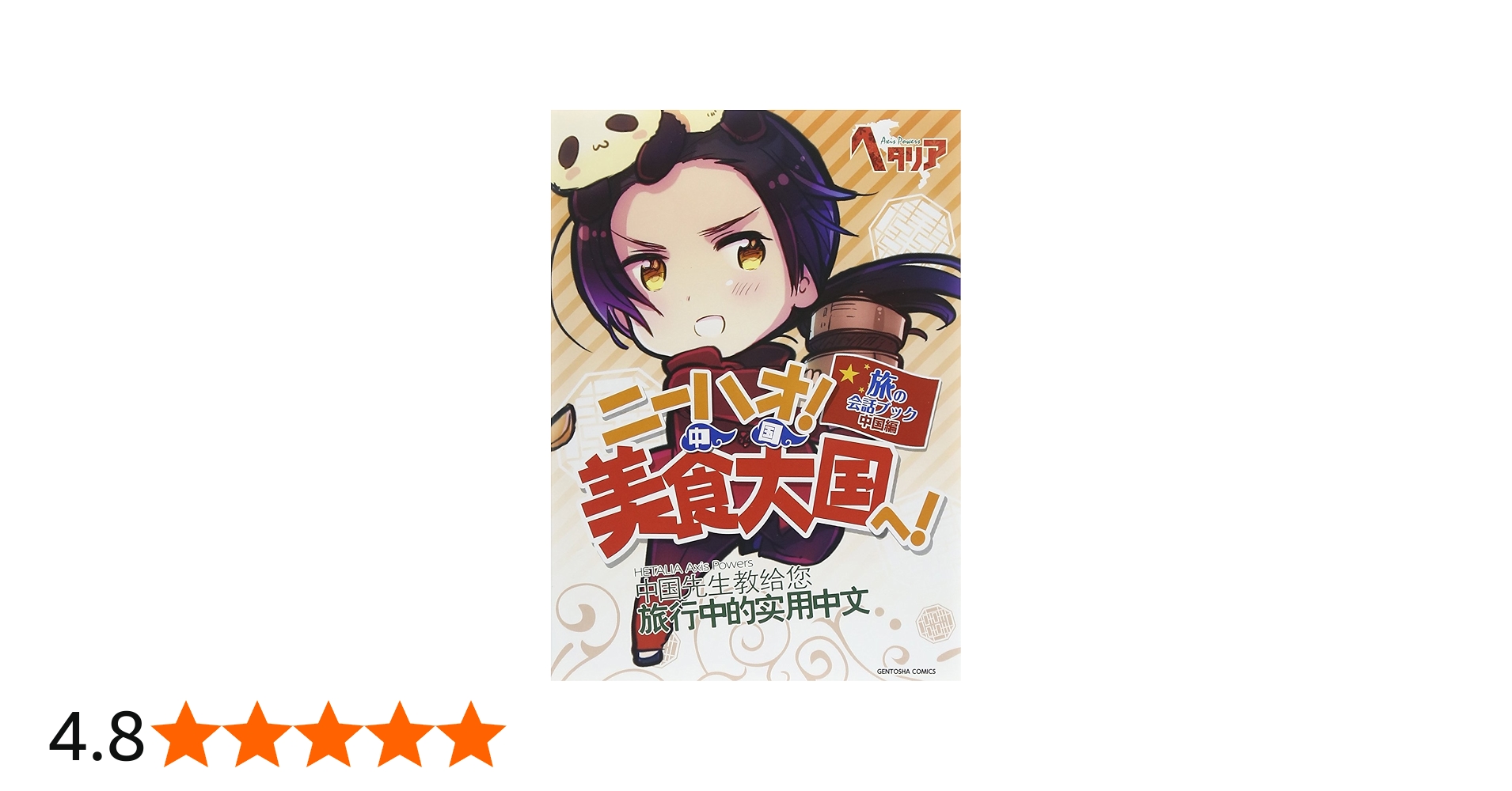 ヘタリア Axis Powers 旅の会話ブック 中国編 ニーハオ! 美食大国へ