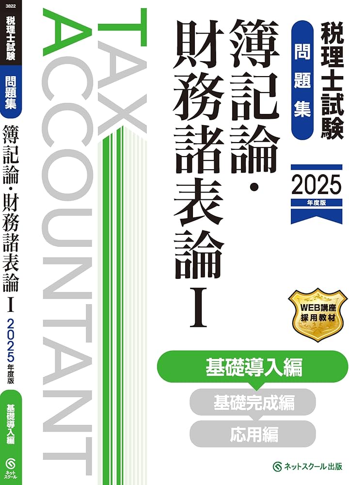 Amazon.co.jp: 税理士試験問題集簿記論・財務諸表論Ⅰ基礎導入編【2025