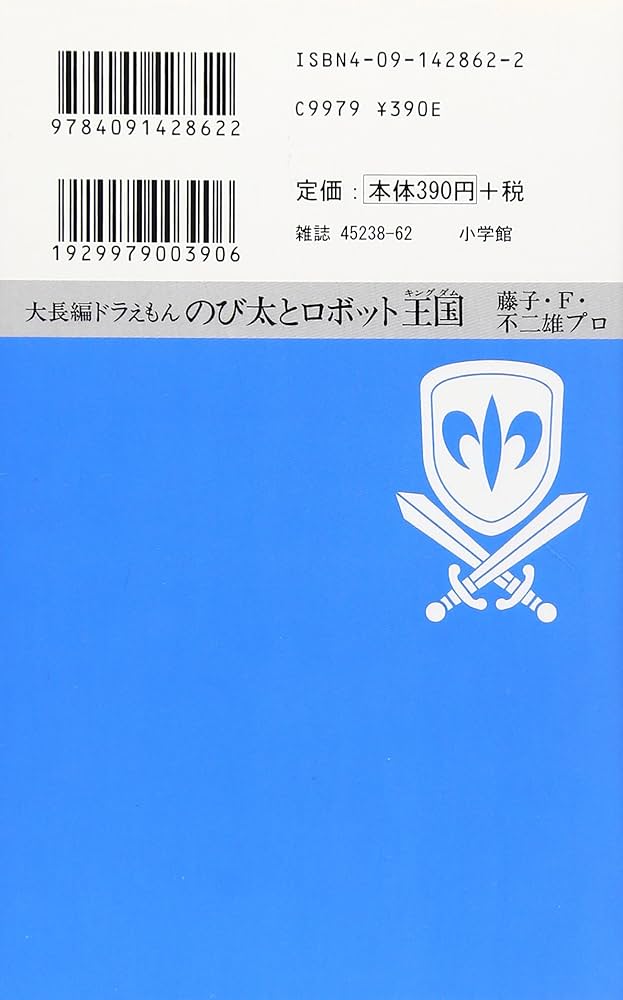 大長編ドラえもん22 のび太とロボット王国: 大長編ドラえもん 22