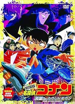 Amazon.co.jp: 劇場版 名探偵コナン 天国へのカウントダウン [DVD