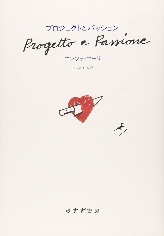 Amazon.co.jp: プロジェクトとパッション : エンツォ・マーリ, 田代