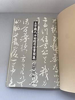 土方歳三、沖田総司全書簡集 | 菊地 明 |本 | 通販 | Amazon