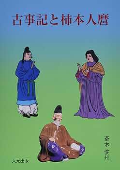 古事記と柿本人磨 | 斎木 雲州 |本 | 通販 | Amazon