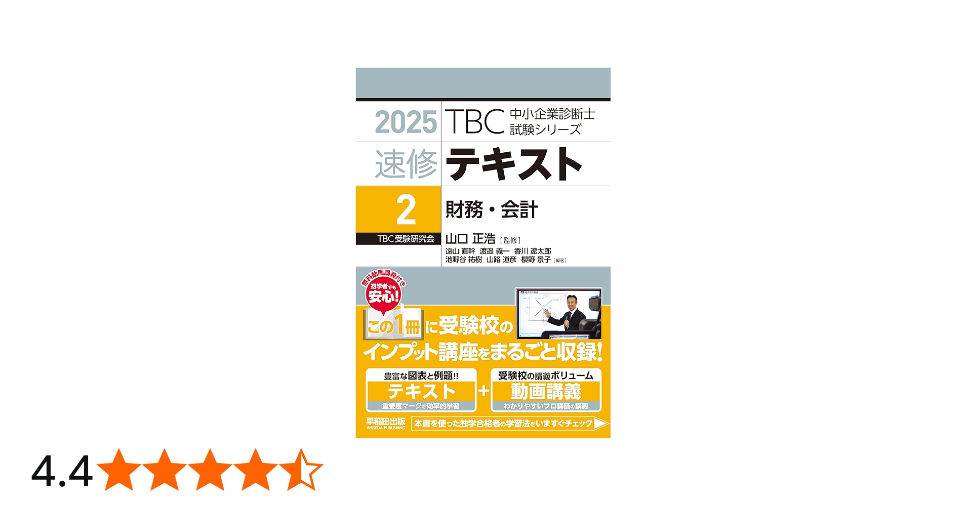 中小企業診断士 速修テキスト 財務・会計 2025年版 (TBC中小企業