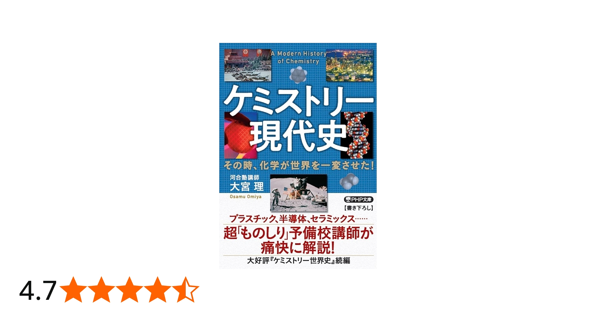 ケミストリー現代史 その時、化学が世界を一変させた！ (PHP文庫