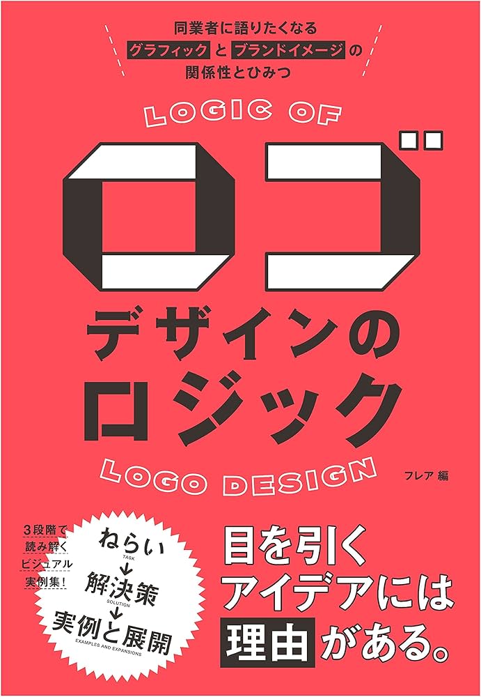 ロゴデザインのロジック 同業者に語りたくなるグラフィックとブランド