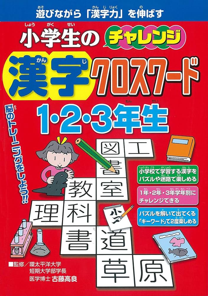小学生の漢字クロスワード1・2・3年生 (小学生のチャレンジ) | 古藤